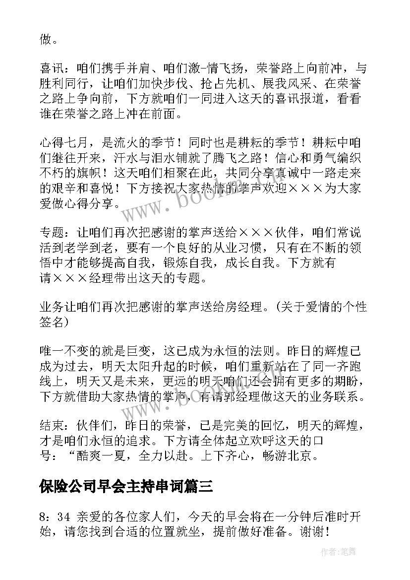 2023年保险公司早会主持串词 保险公司早会主持人串词(通用5篇)