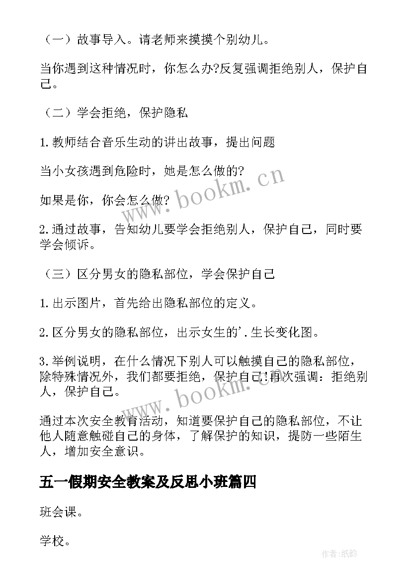 五一假期安全教案及反思小班(实用8篇)