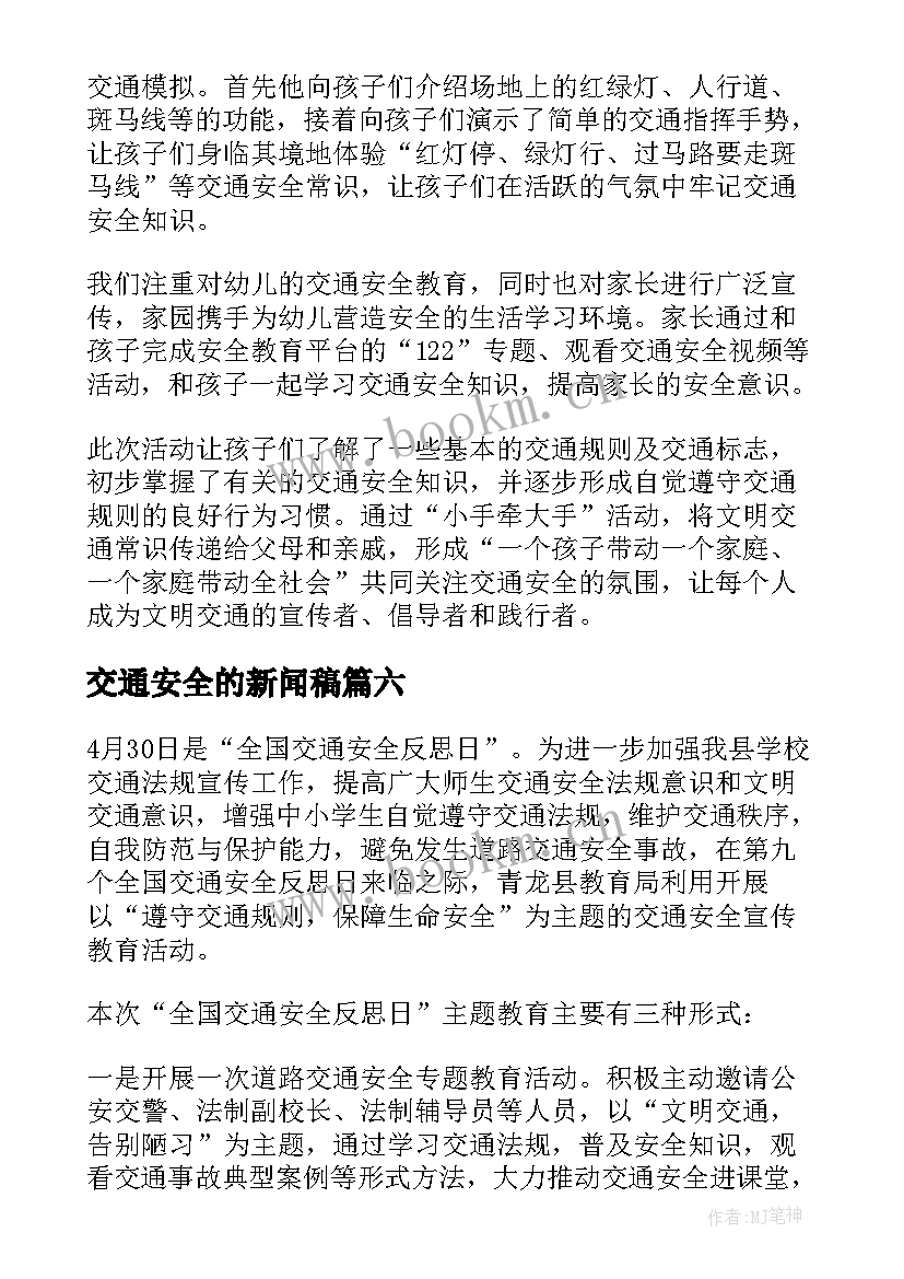 2023年交通安全的新闻稿(汇总9篇)