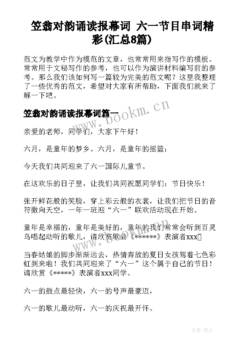 笠翁对韵诵读报幕词 六一节目串词精彩(汇总8篇)