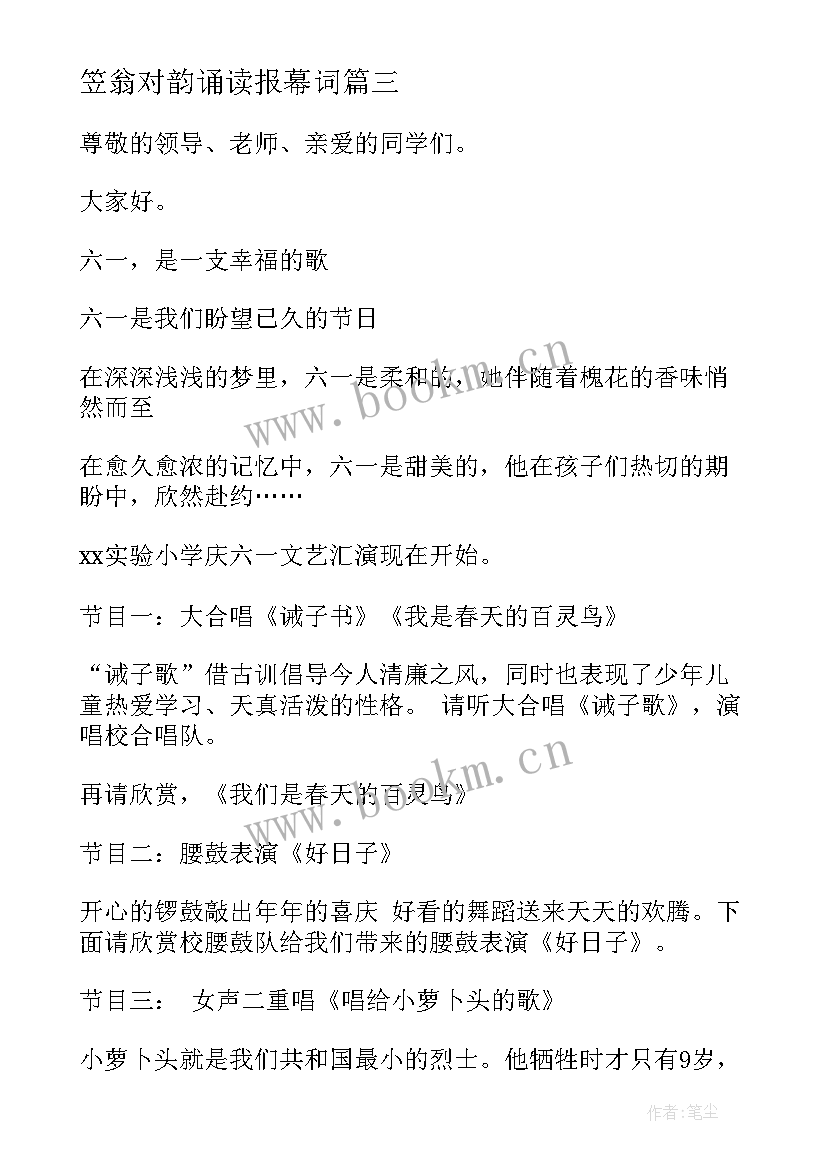 笠翁对韵诵读报幕词 六一节目串词精彩(汇总8篇)