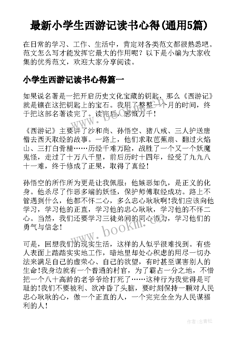 最新小学生西游记读书心得(通用5篇)