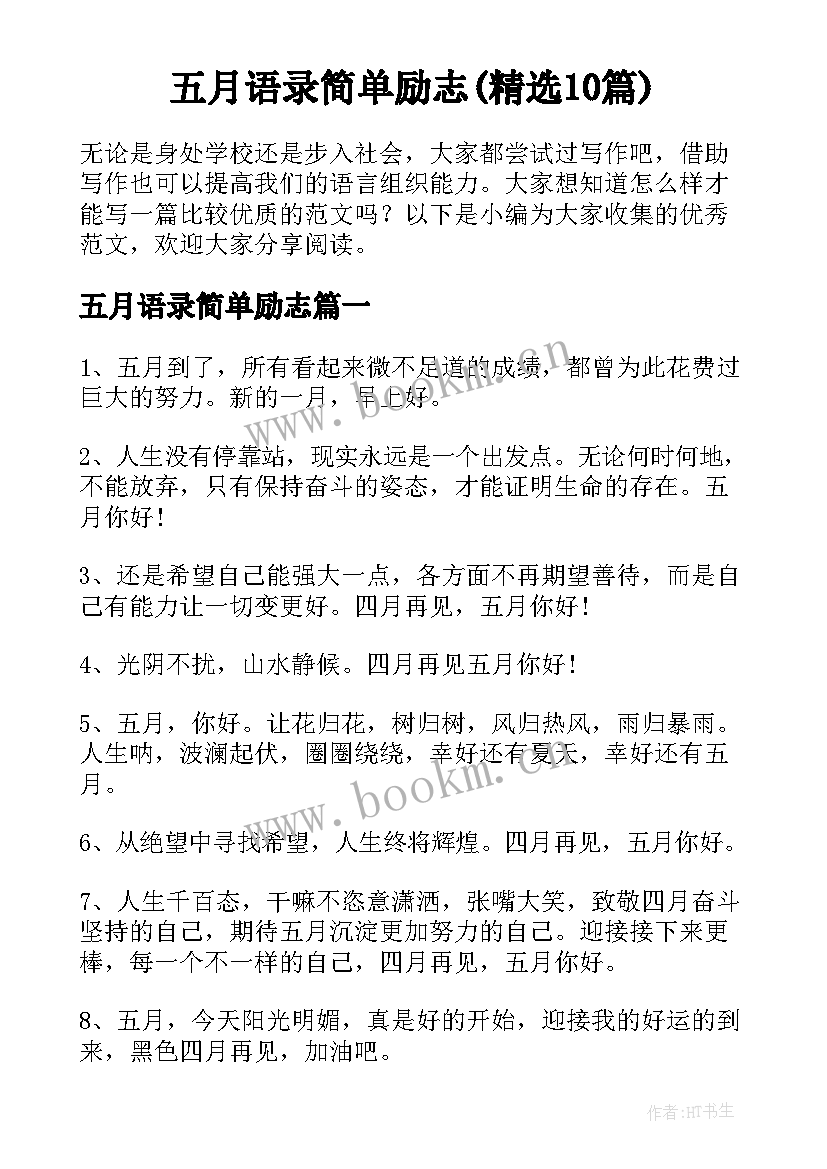 五月语录简单励志(精选10篇)