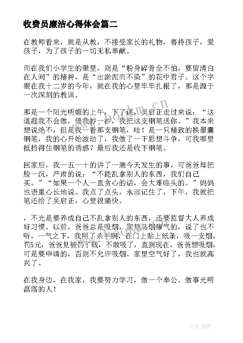 收费员廉洁心得体会(大全10篇)