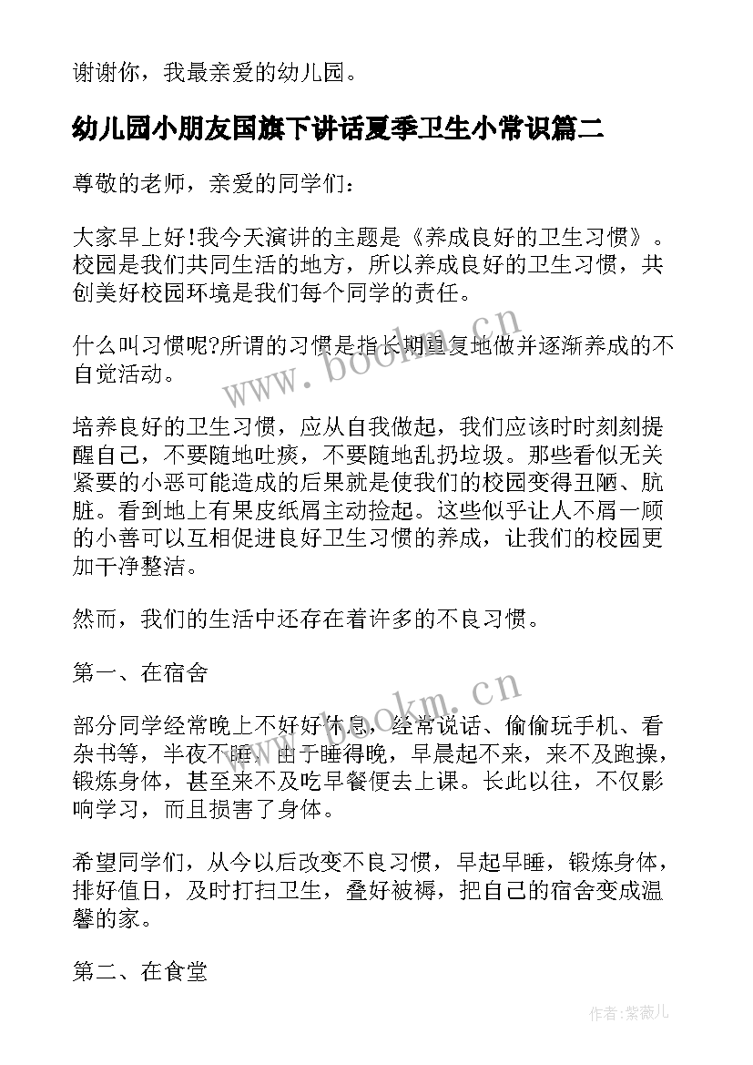 最新幼儿园小朋友国旗下讲话夏季卫生小常识 幼儿园国旗下讲话讲卫生(模板5篇)