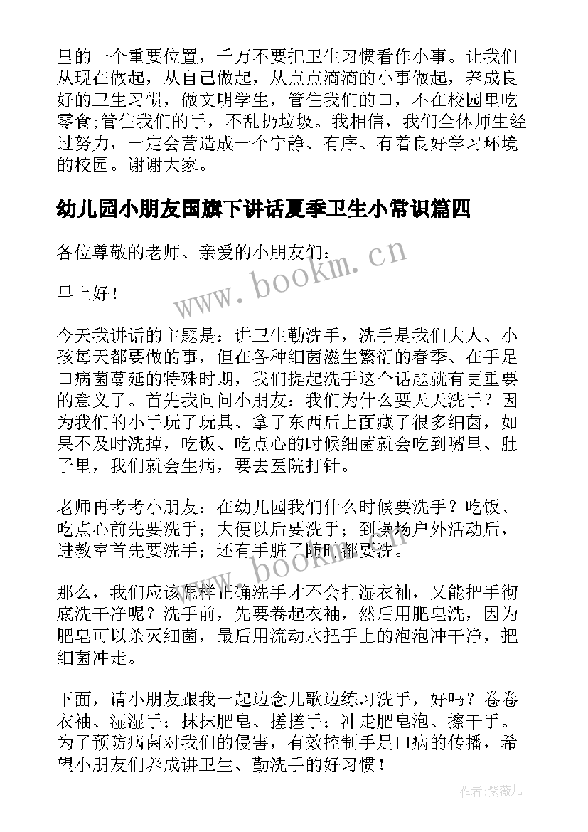 最新幼儿园小朋友国旗下讲话夏季卫生小常识 幼儿园国旗下讲话讲卫生(模板5篇)