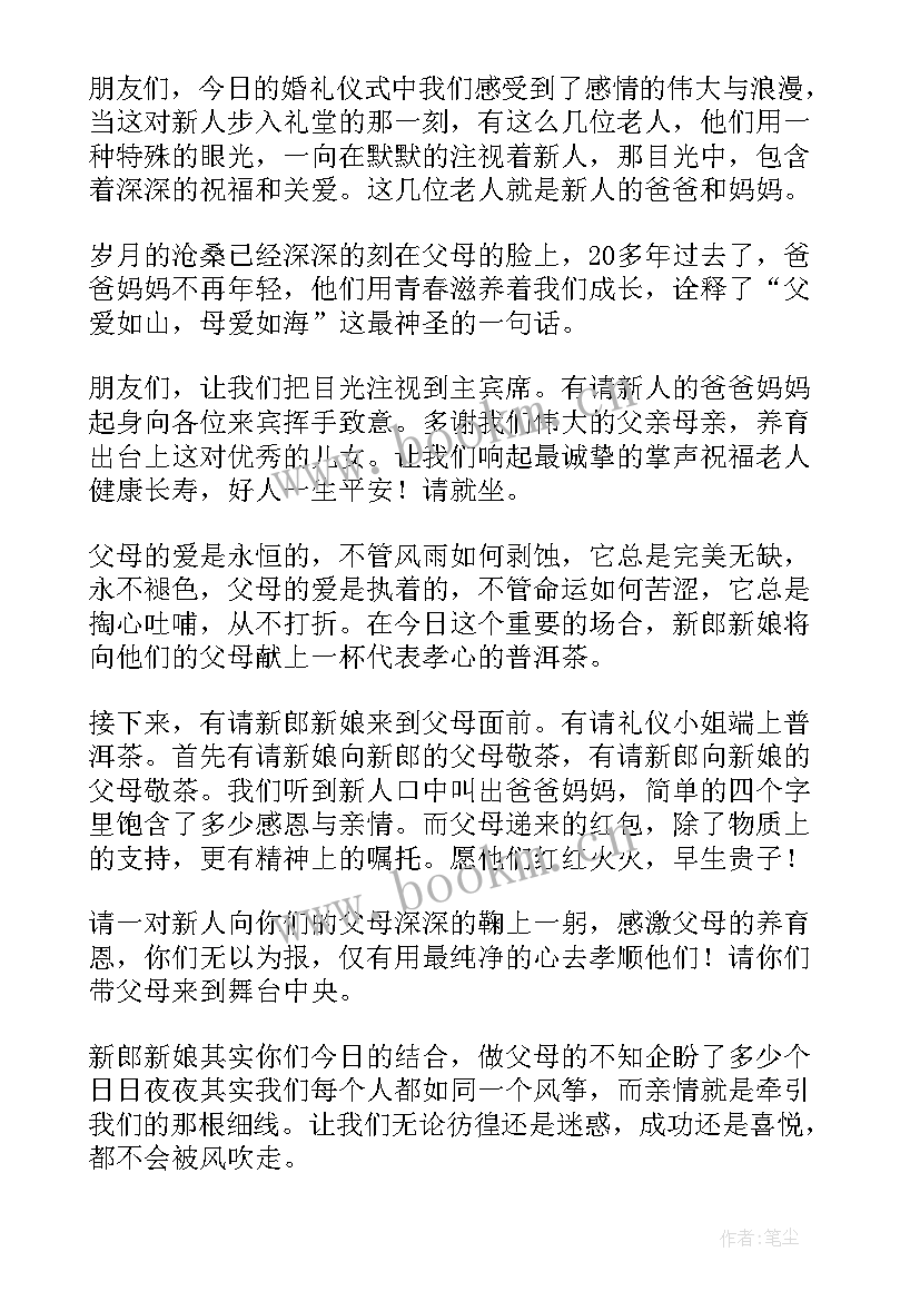 最新家庭婚礼仪式流程及主持词(优秀5篇)