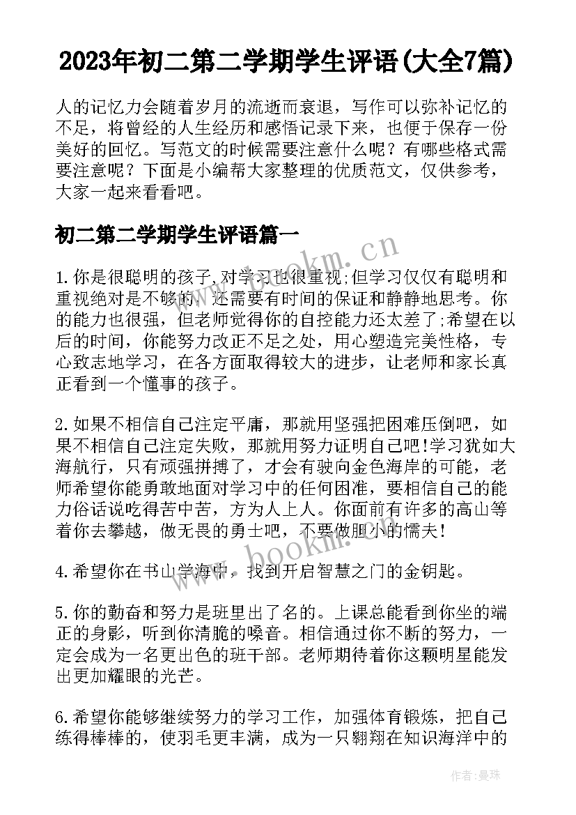 2023年初二第二学期学生评语(大全7篇)