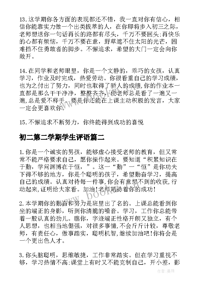 2023年初二第二学期学生评语(大全7篇)