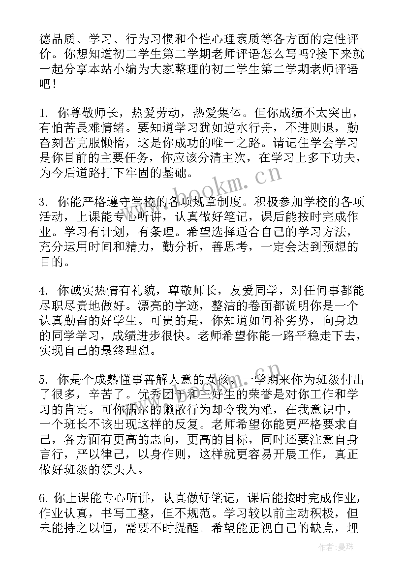 2023年初二第二学期学生评语(大全7篇)