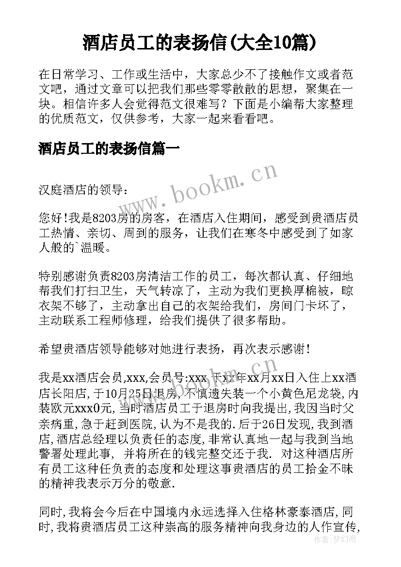 酒店员工的表扬信(大全10篇)