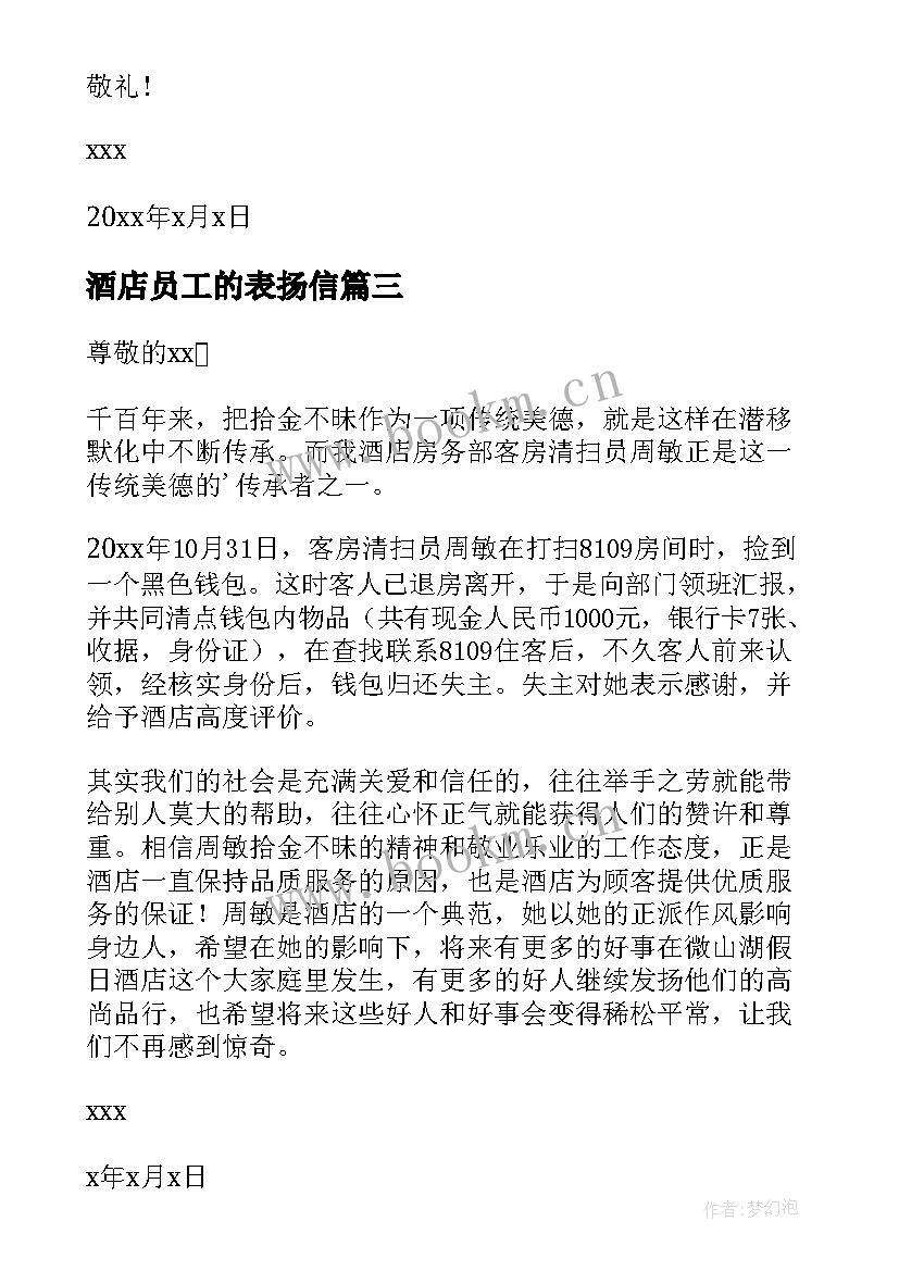 酒店员工的表扬信(大全10篇)