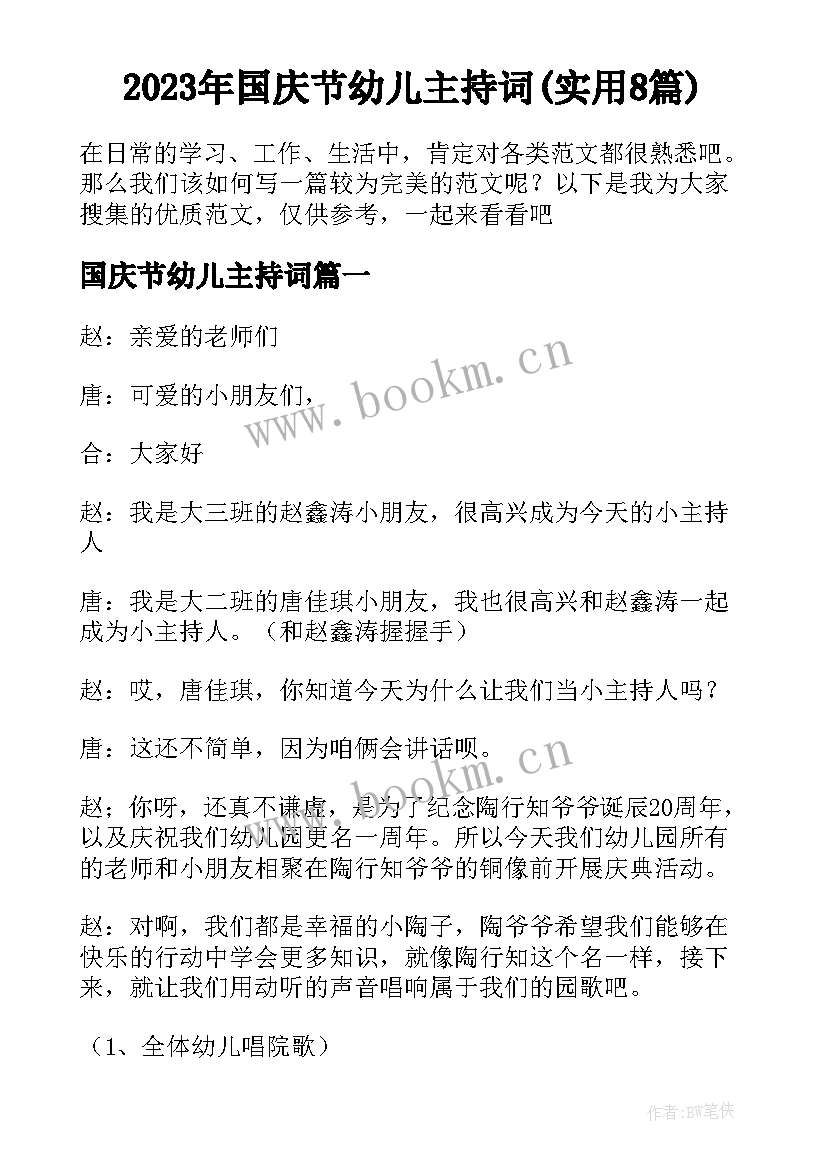 2023年国庆节幼儿主持词(实用8篇)