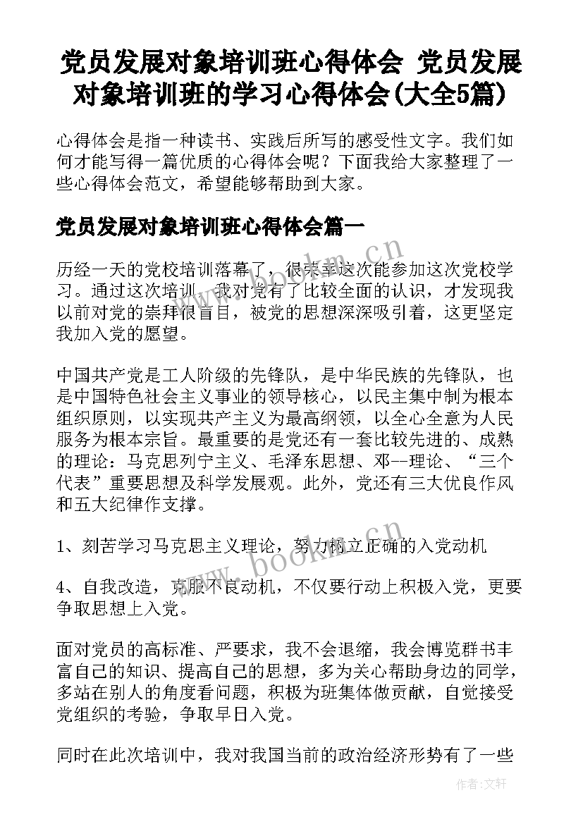 党员发展对象培训班心得体会 党员发展对象培训班的学习心得体会(大全5篇)