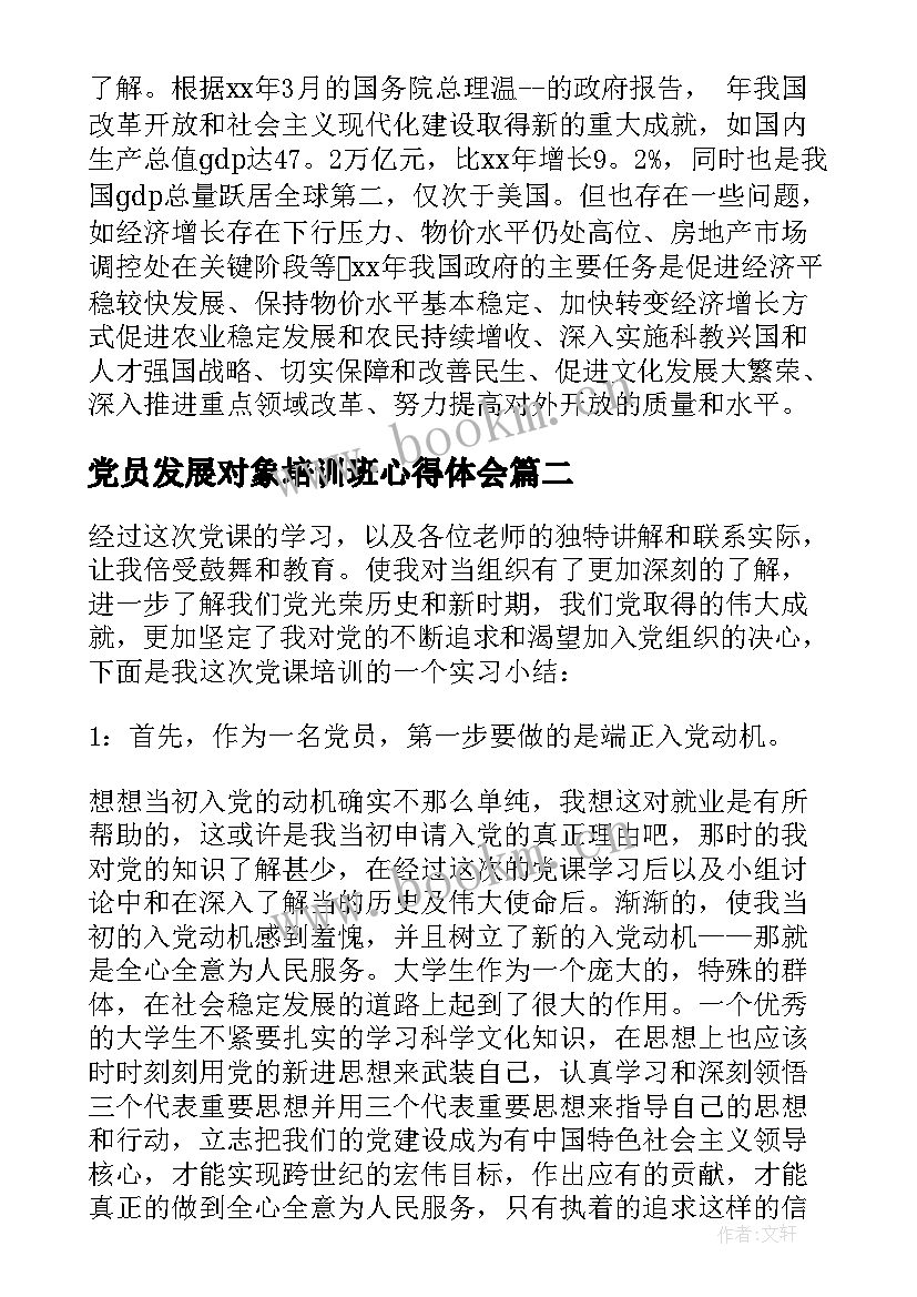 党员发展对象培训班心得体会 党员发展对象培训班的学习心得体会(大全5篇)