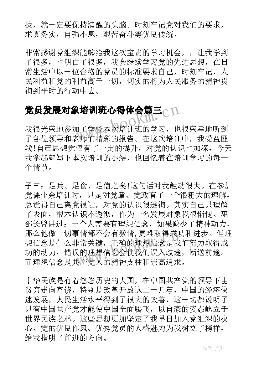 党员发展对象培训班心得体会 党员发展对象培训班的学习心得体会(大全5篇)