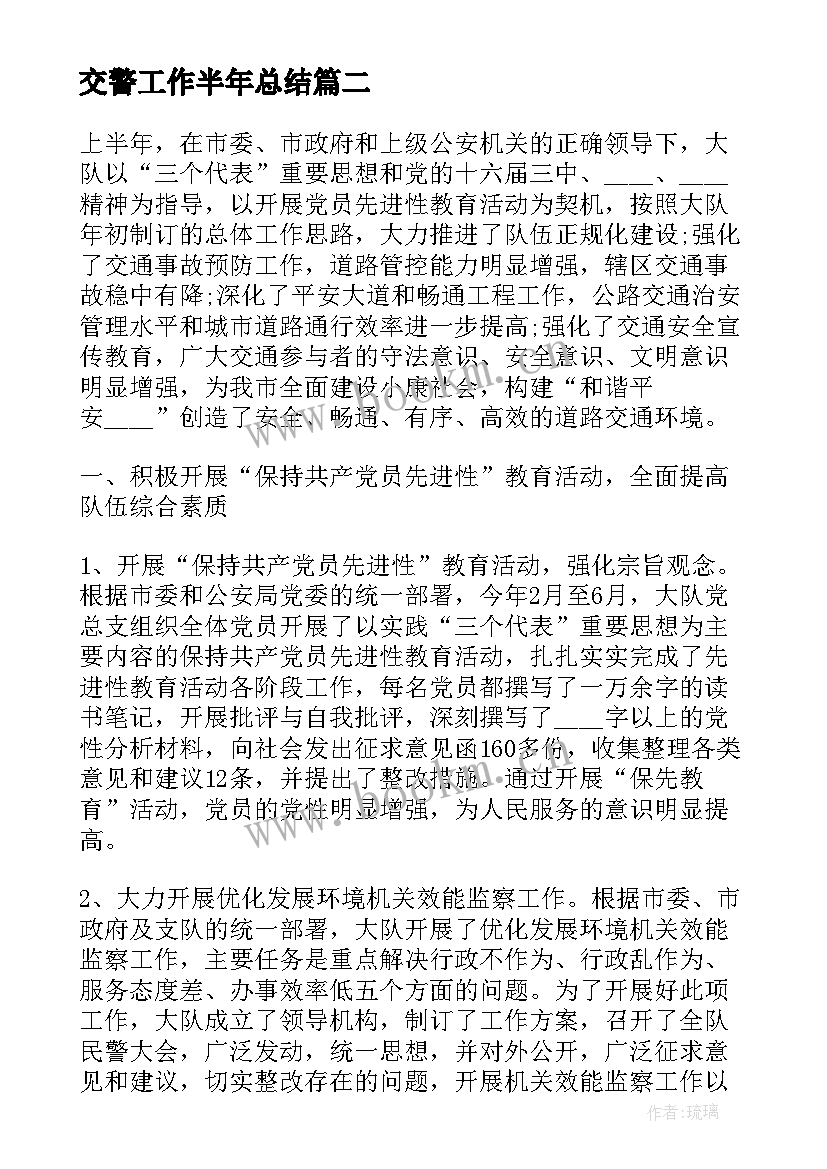 最新交警工作半年总结(优质5篇)