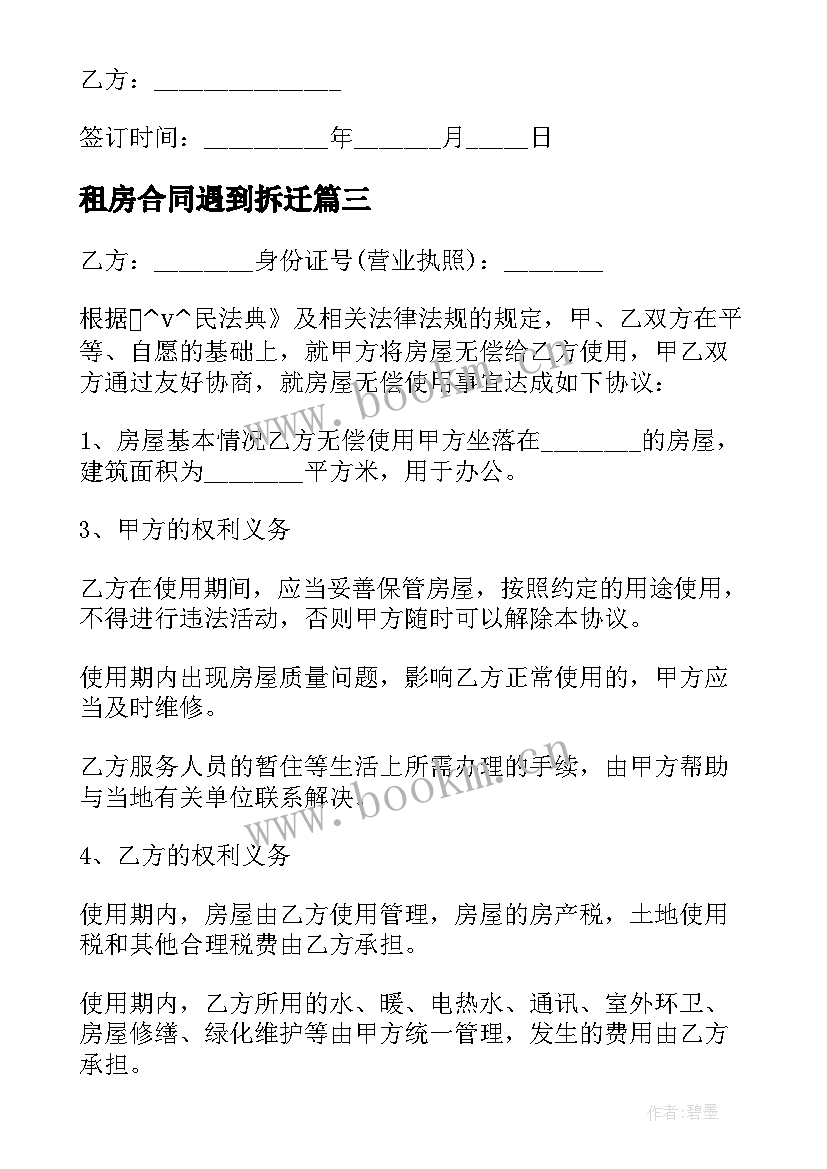 最新租房合同遇到拆迁(模板5篇)