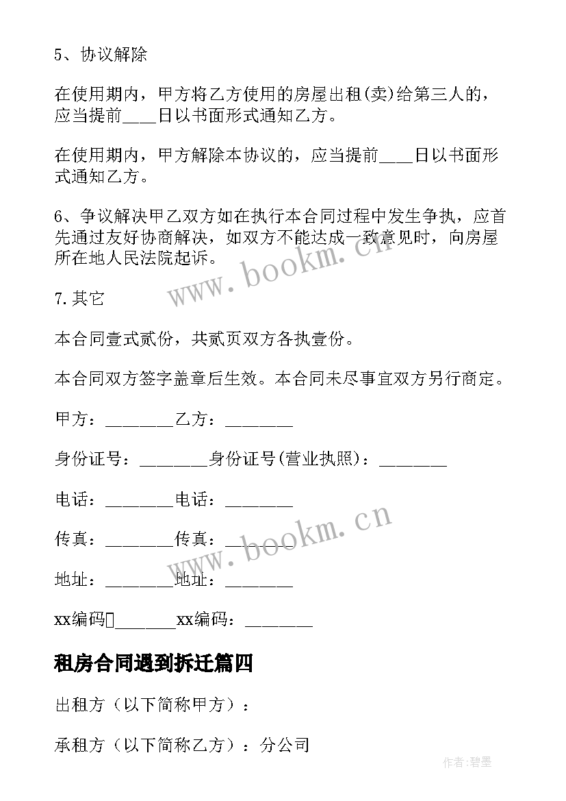 最新租房合同遇到拆迁(模板5篇)