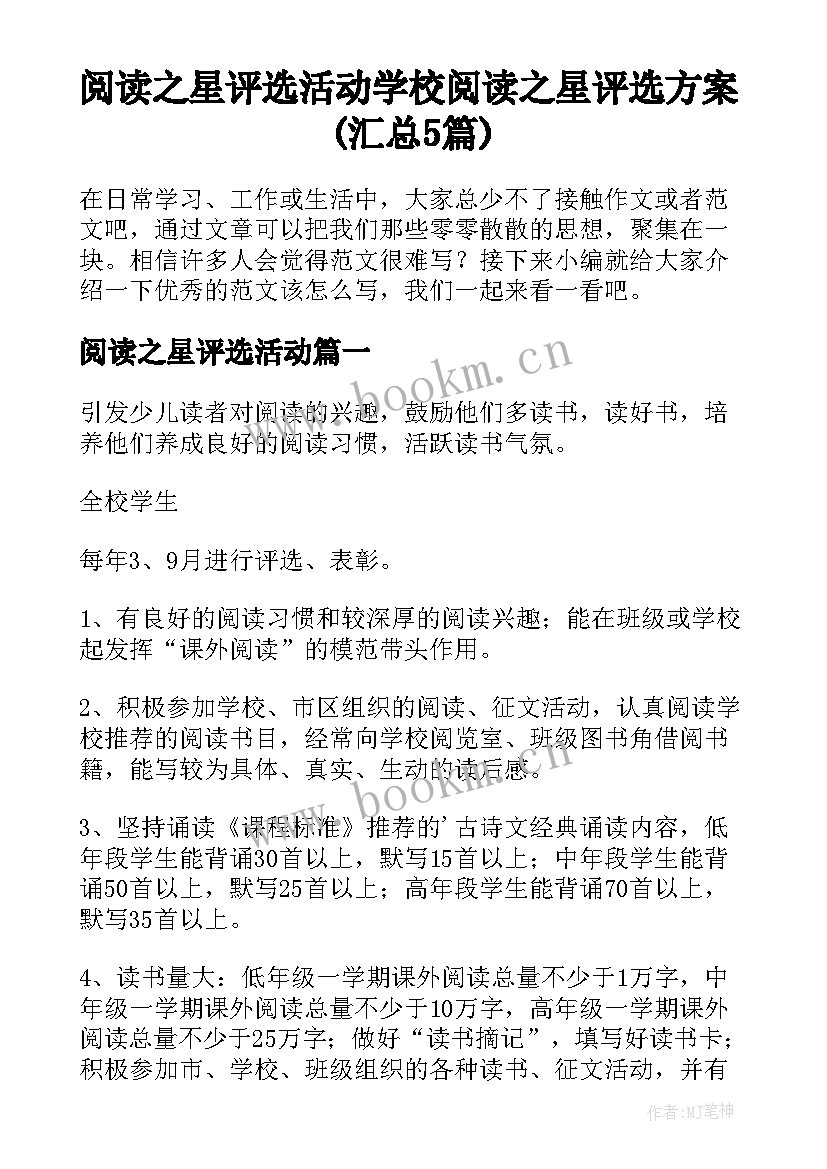 阅读之星评选活动 学校阅读之星评选方案(汇总5篇)