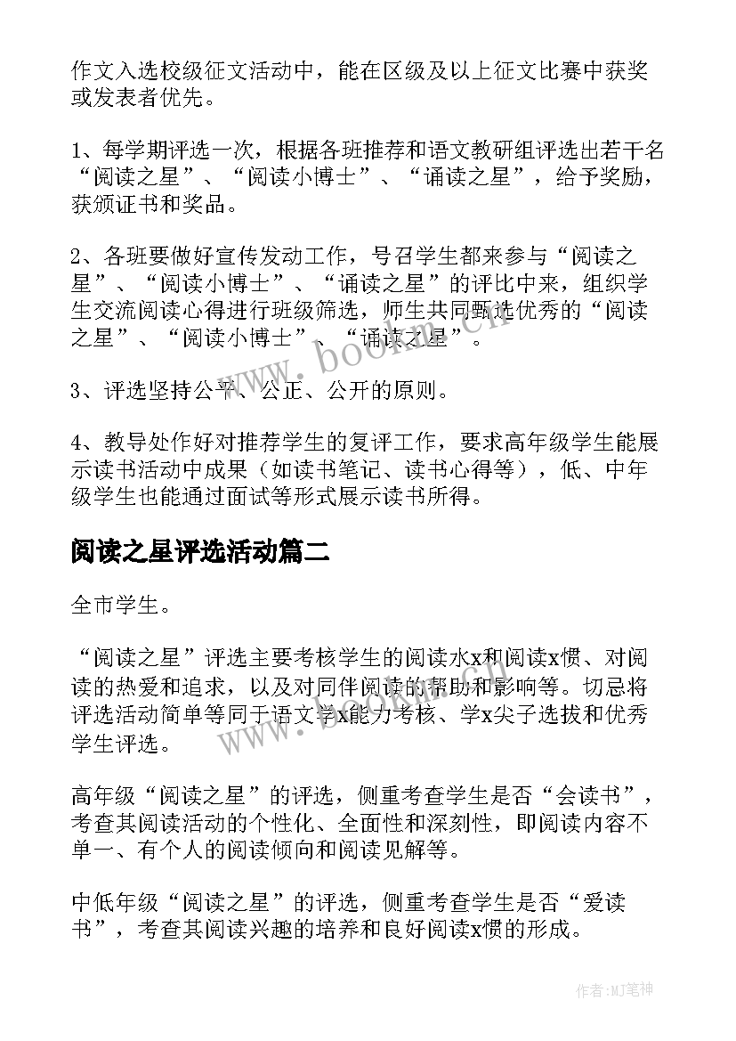 阅读之星评选活动 学校阅读之星评选方案(汇总5篇)