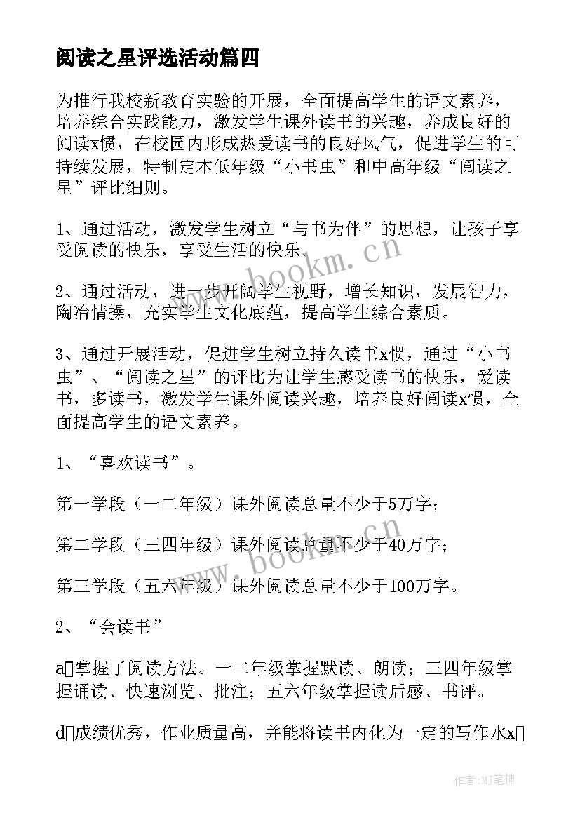 阅读之星评选活动 学校阅读之星评选方案(汇总5篇)