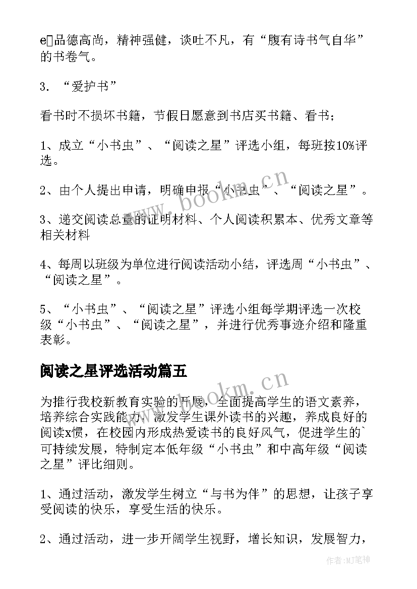 阅读之星评选活动 学校阅读之星评选方案(汇总5篇)