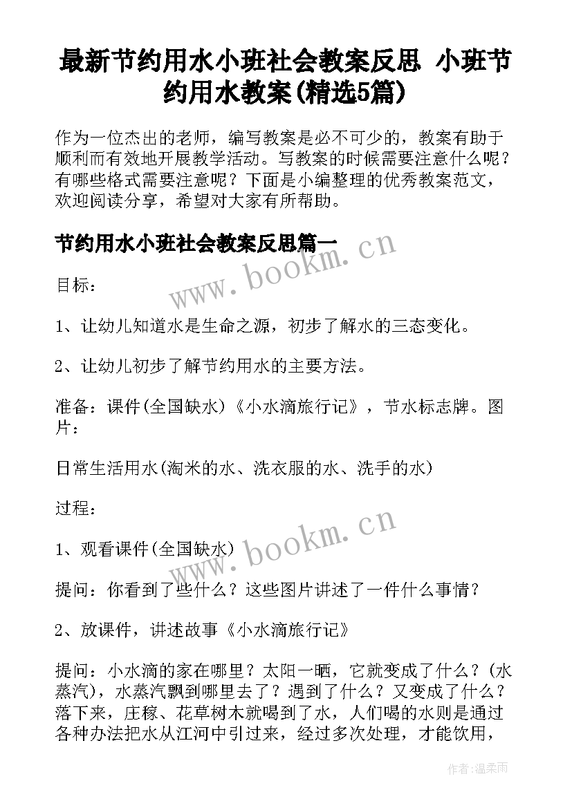 最新节约用水小班社会教案反思 小班节约用水教案(精选5篇)