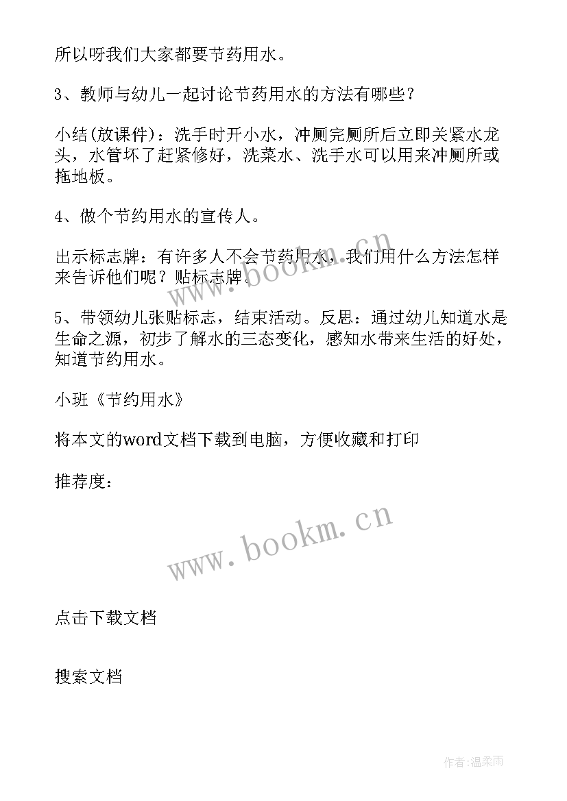 最新节约用水小班社会教案反思 小班节约用水教案(精选5篇)