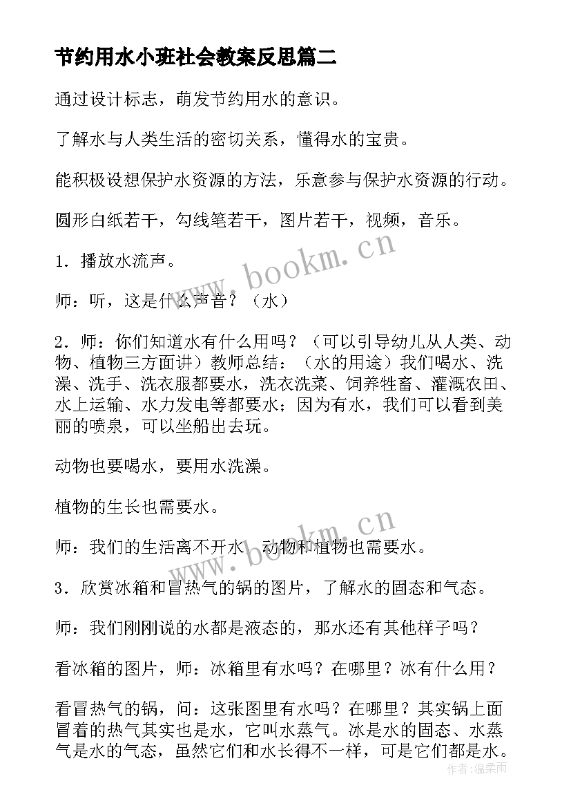 最新节约用水小班社会教案反思 小班节约用水教案(精选5篇)