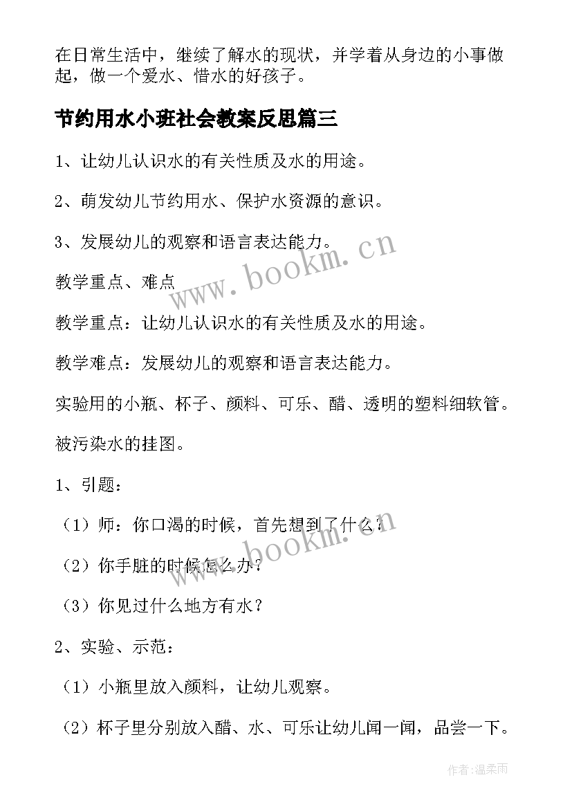 最新节约用水小班社会教案反思 小班节约用水教案(精选5篇)