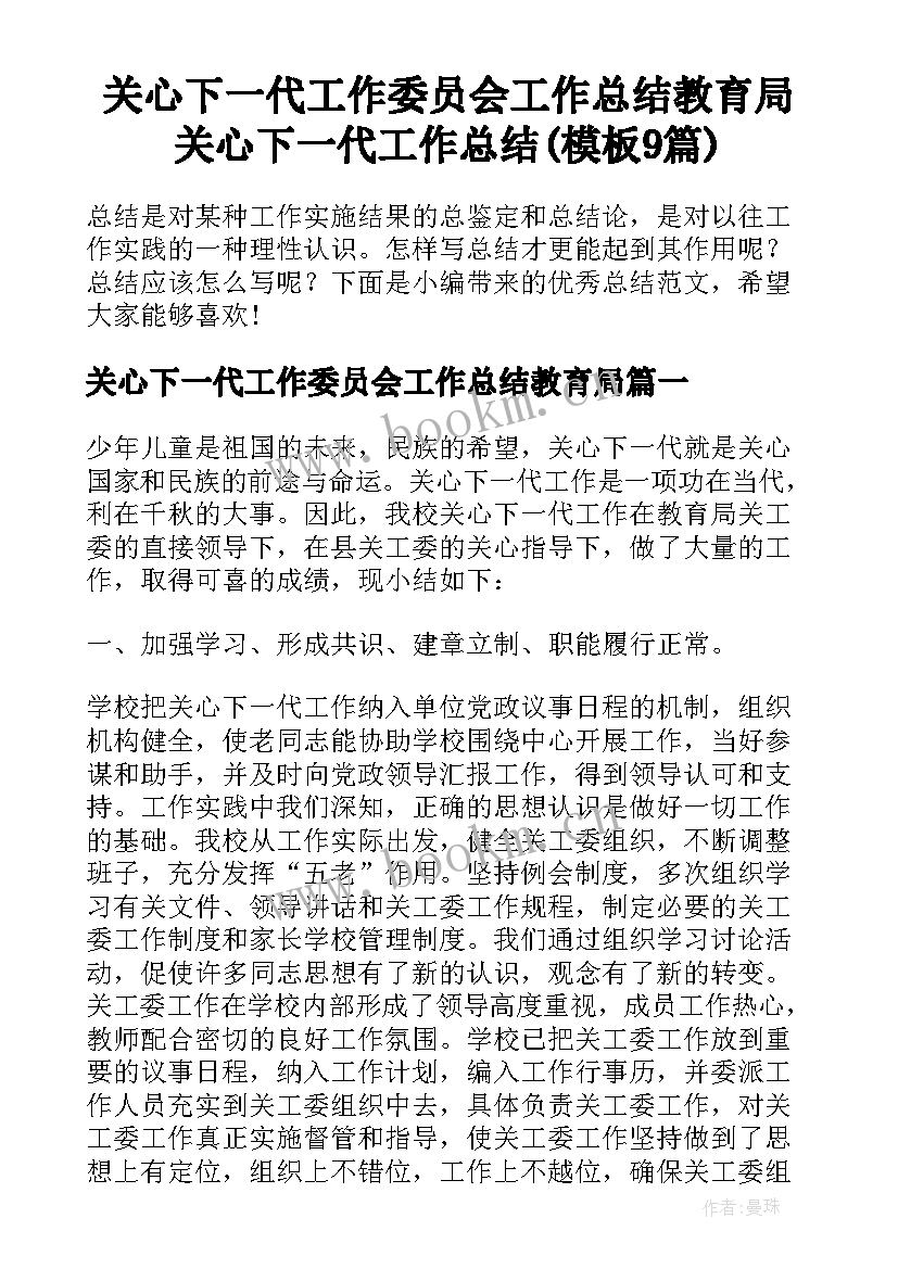 关心下一代工作委员会工作总结教育局 关心下一代工作总结(模板9篇)