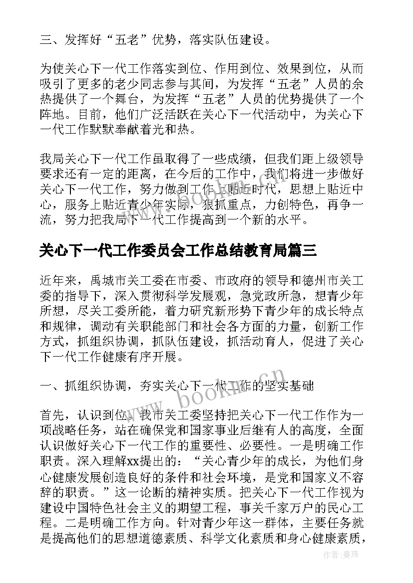 关心下一代工作委员会工作总结教育局 关心下一代工作总结(模板9篇)