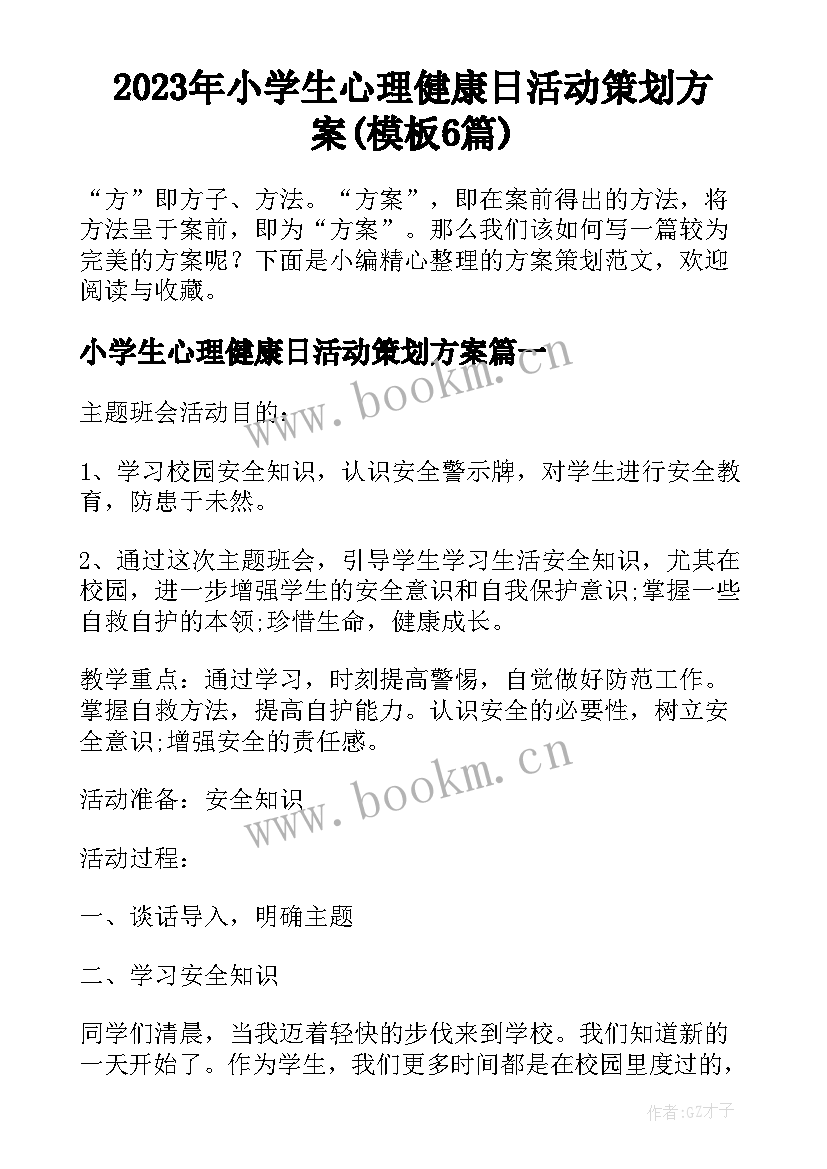 2023年小学生心理健康日活动策划方案(模板6篇)