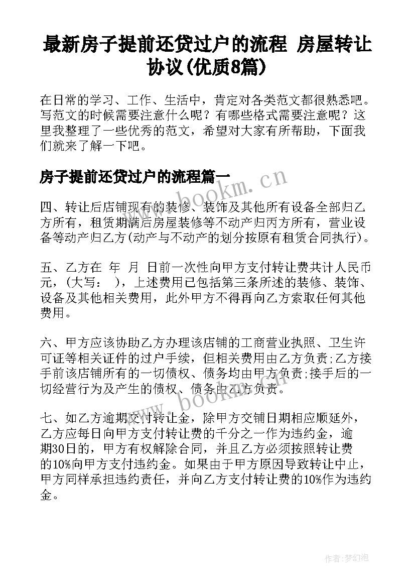 最新房子提前还贷过户的流程 房屋转让协议(优质8篇)