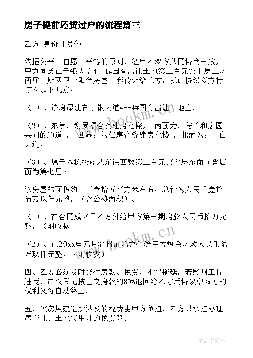 最新房子提前还贷过户的流程 房屋转让协议(优质8篇)