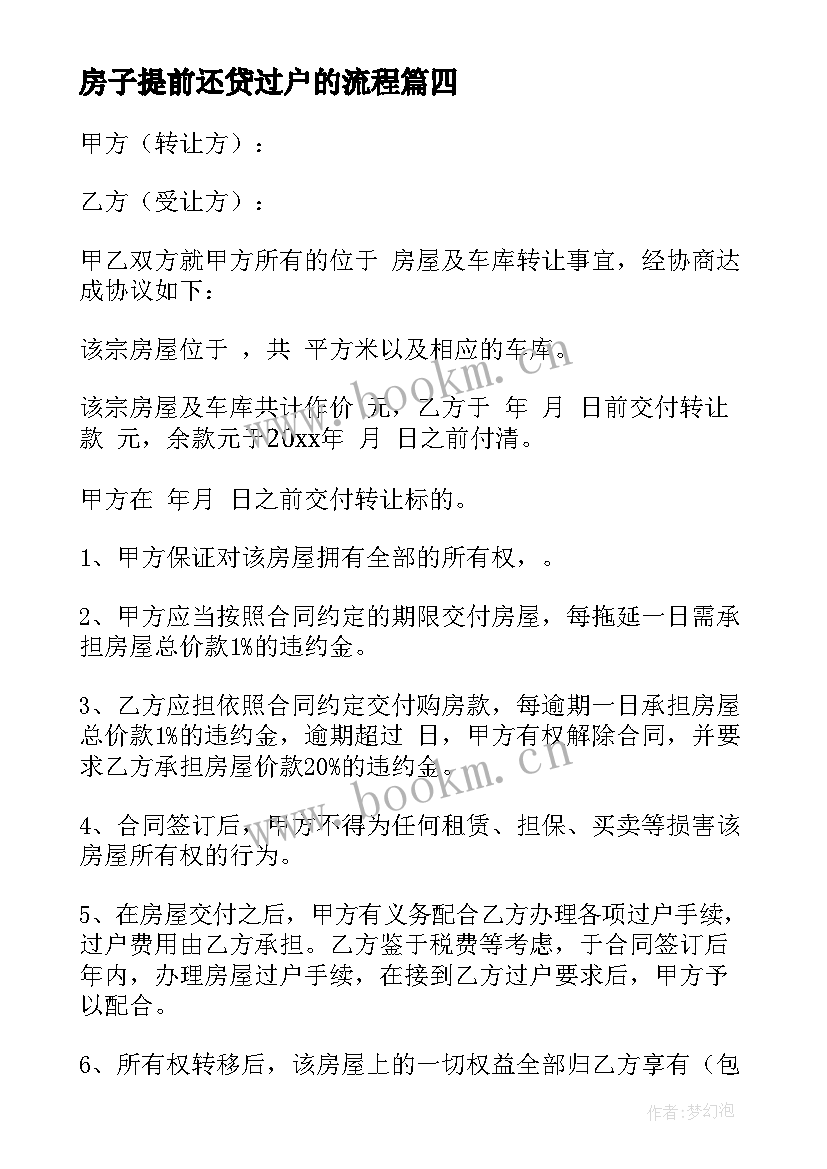 最新房子提前还贷过户的流程 房屋转让协议(优质8篇)