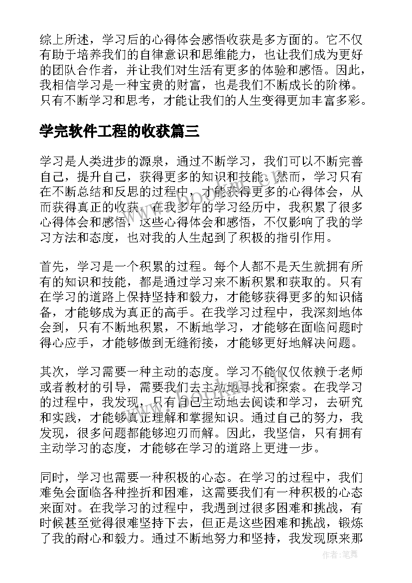 最新学完软件工程的收获 学习后的心得体会感悟收获(优质5篇)