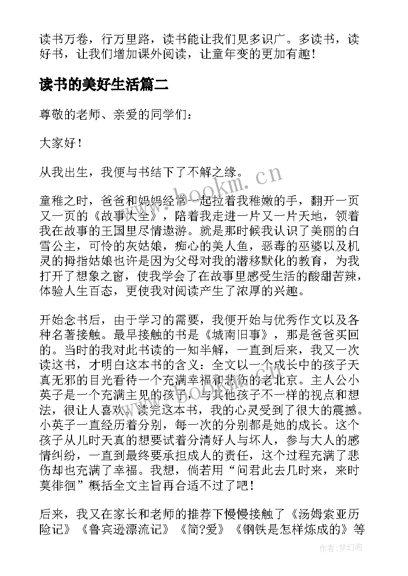 读书的美好生活 我的读书生活演讲稿(实用5篇)