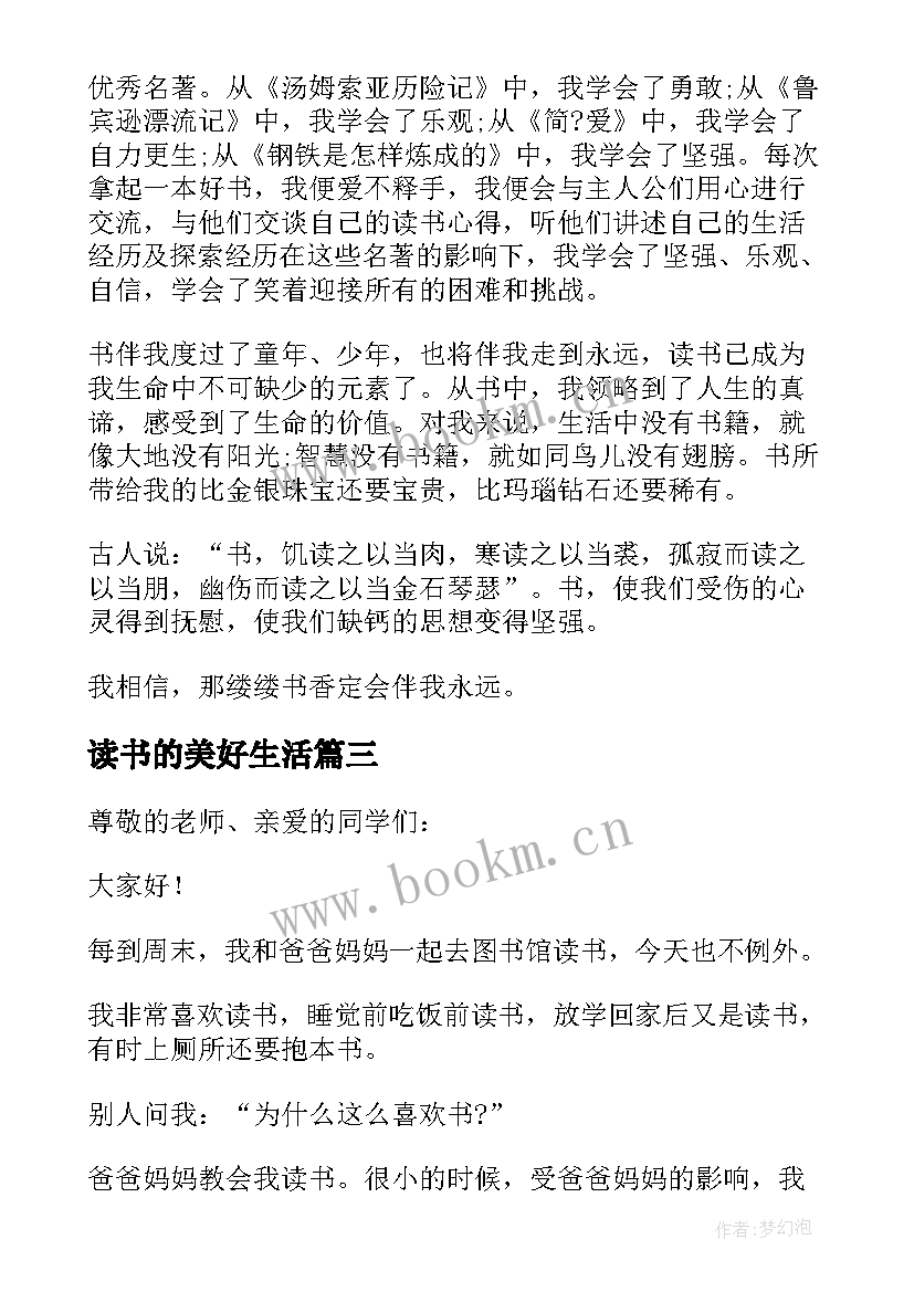 读书的美好生活 我的读书生活演讲稿(实用5篇)