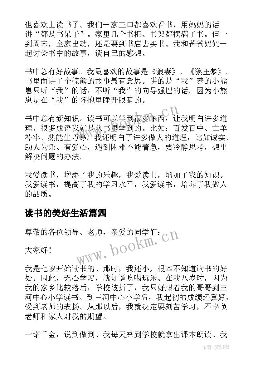 读书的美好生活 我的读书生活演讲稿(实用5篇)