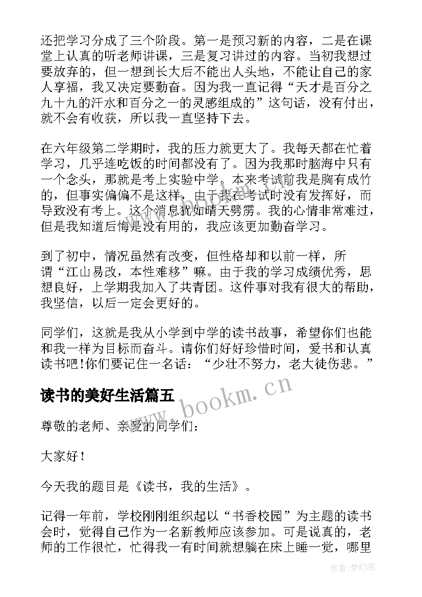 读书的美好生活 我的读书生活演讲稿(实用5篇)