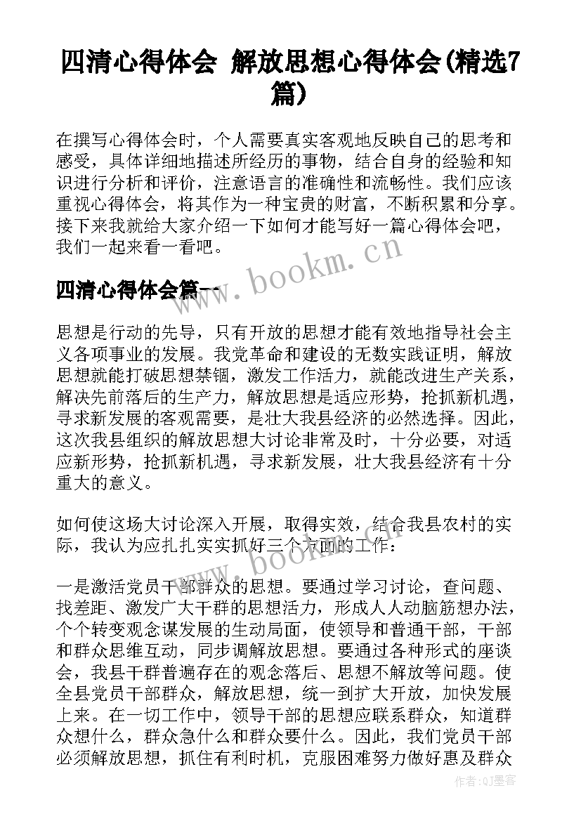 四清心得体会 解放思想心得体会(精选7篇)