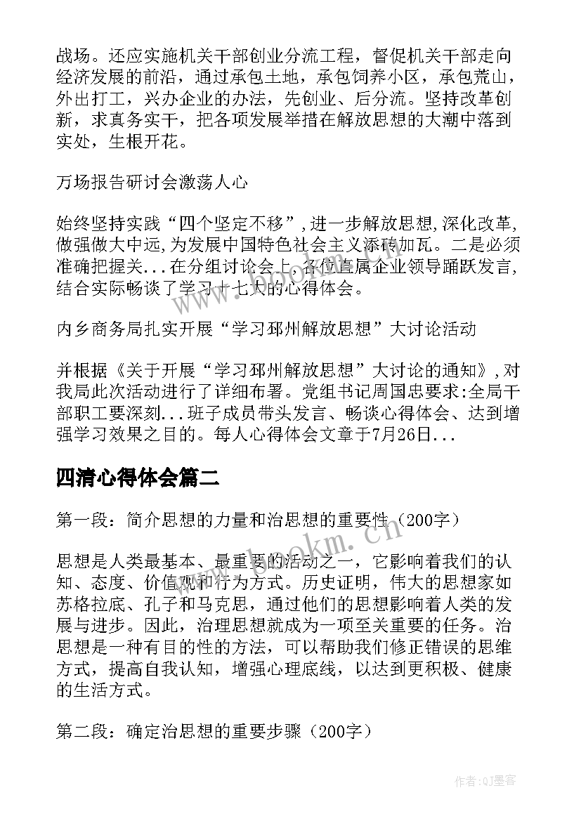 四清心得体会 解放思想心得体会(精选7篇)