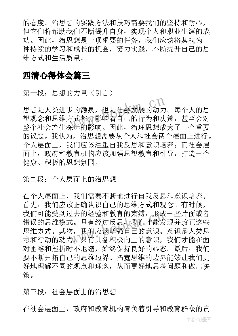 四清心得体会 解放思想心得体会(精选7篇)