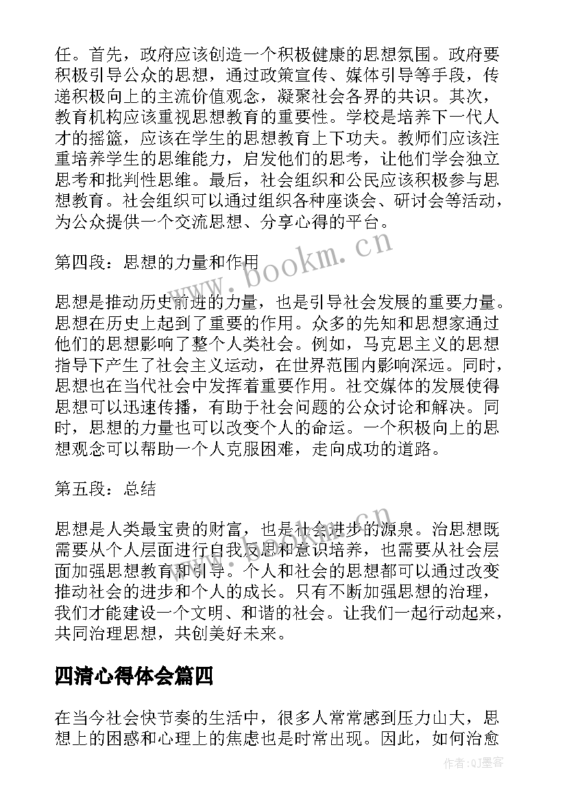 四清心得体会 解放思想心得体会(精选7篇)