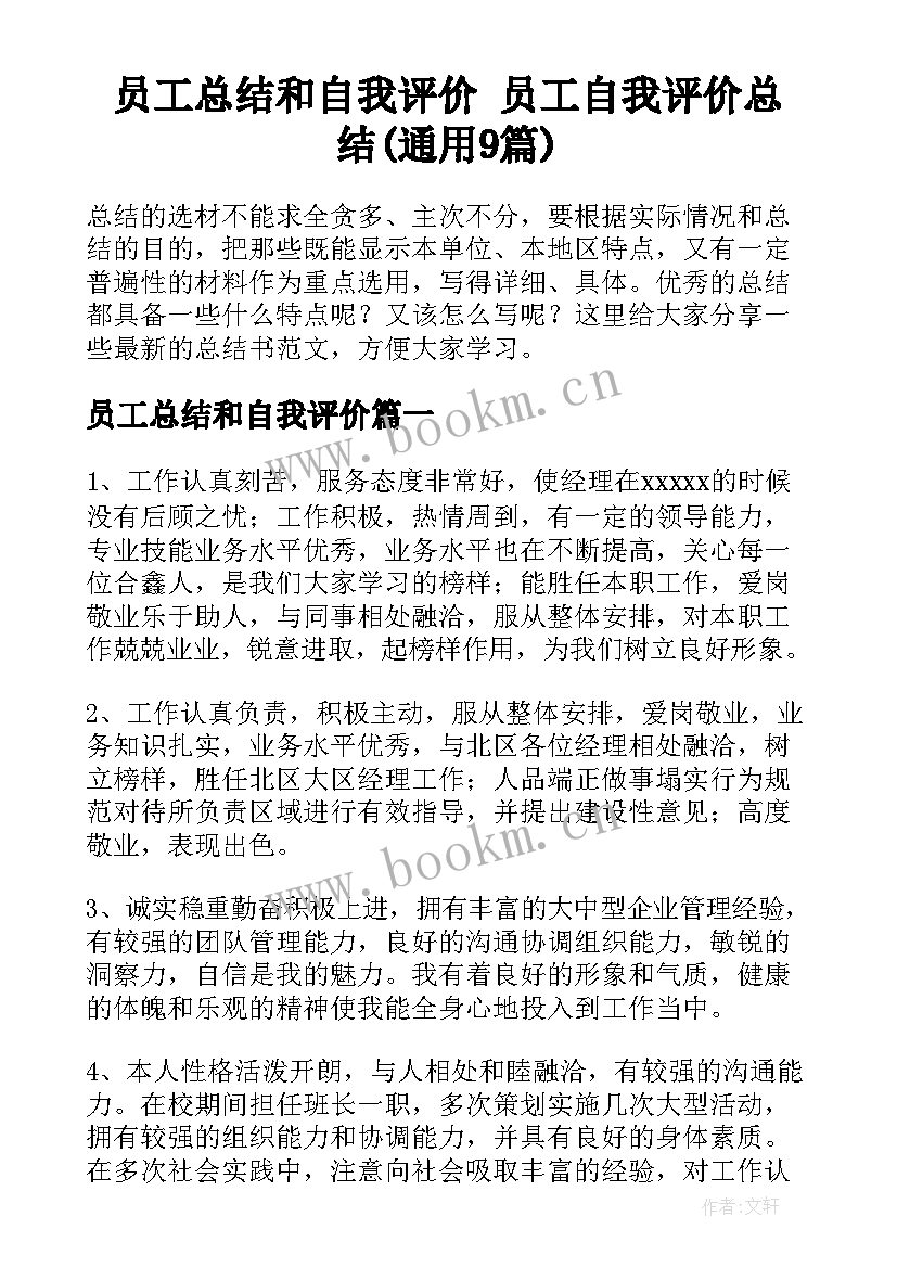 员工总结和自我评价 员工自我评价总结(通用9篇)