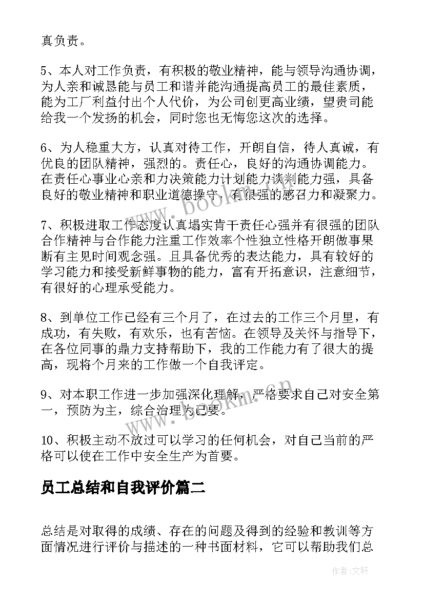 员工总结和自我评价 员工自我评价总结(通用9篇)