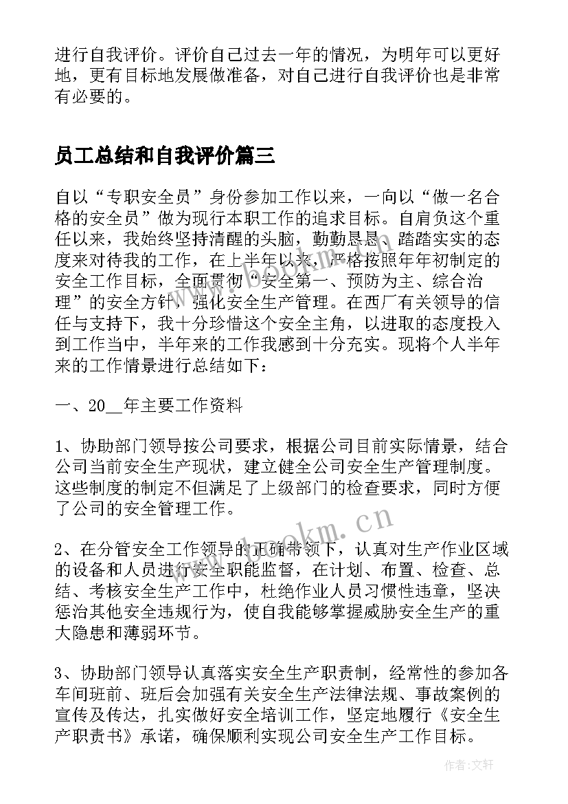 员工总结和自我评价 员工自我评价总结(通用9篇)