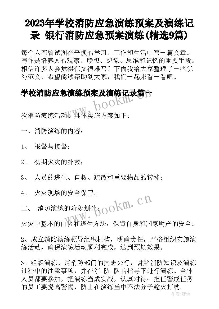 2023年学校消防应急演练预案及演练记录 银行消防应急预案演练(精选9篇)